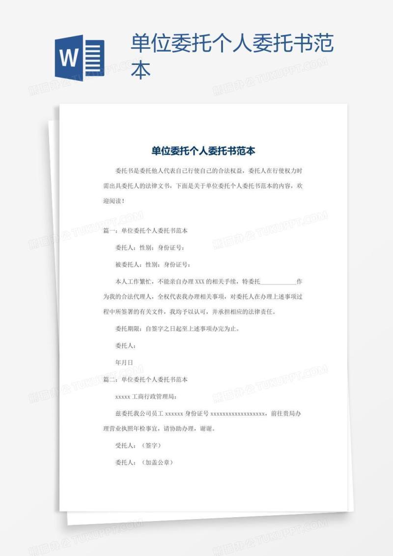 单位委托个人委托书范本