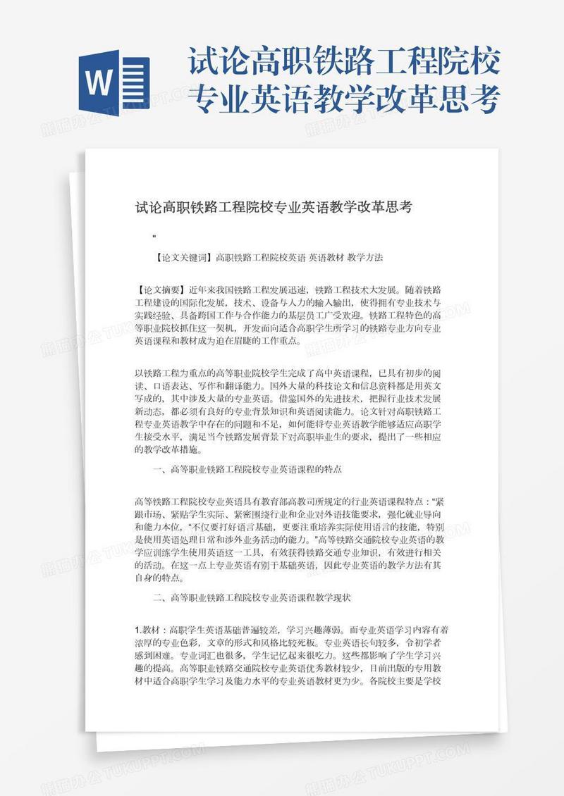 试论高职铁路工程院校专业英语教学改革思考