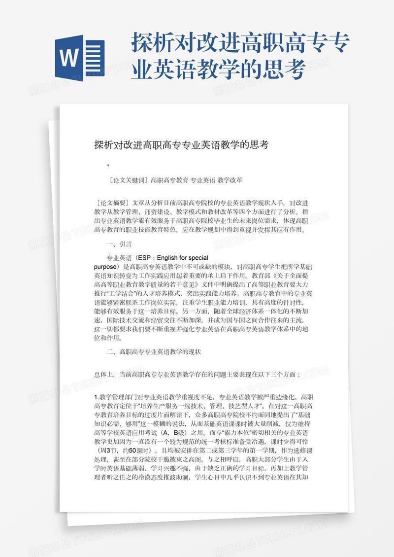 探析对改进高职高专专业英语教学的思考