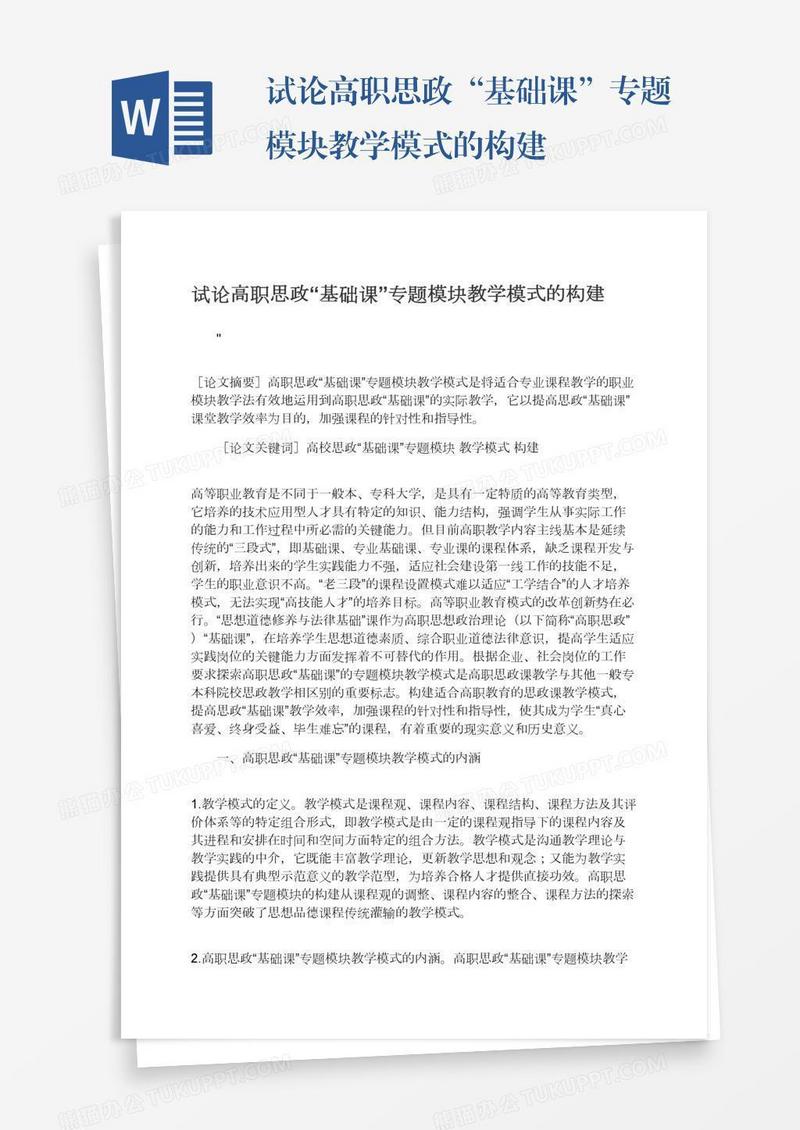 试论高职思政“基础课”专题模块教学模式的构建