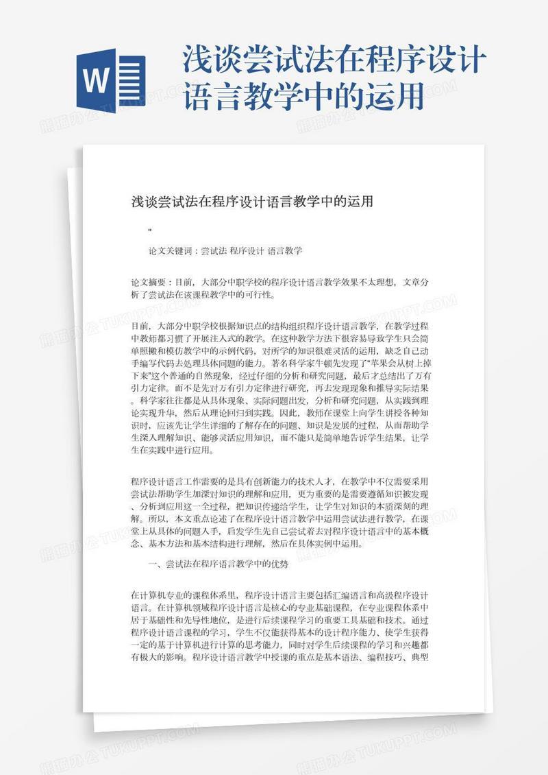 浅谈尝试法在程序设计语言教学中的运用