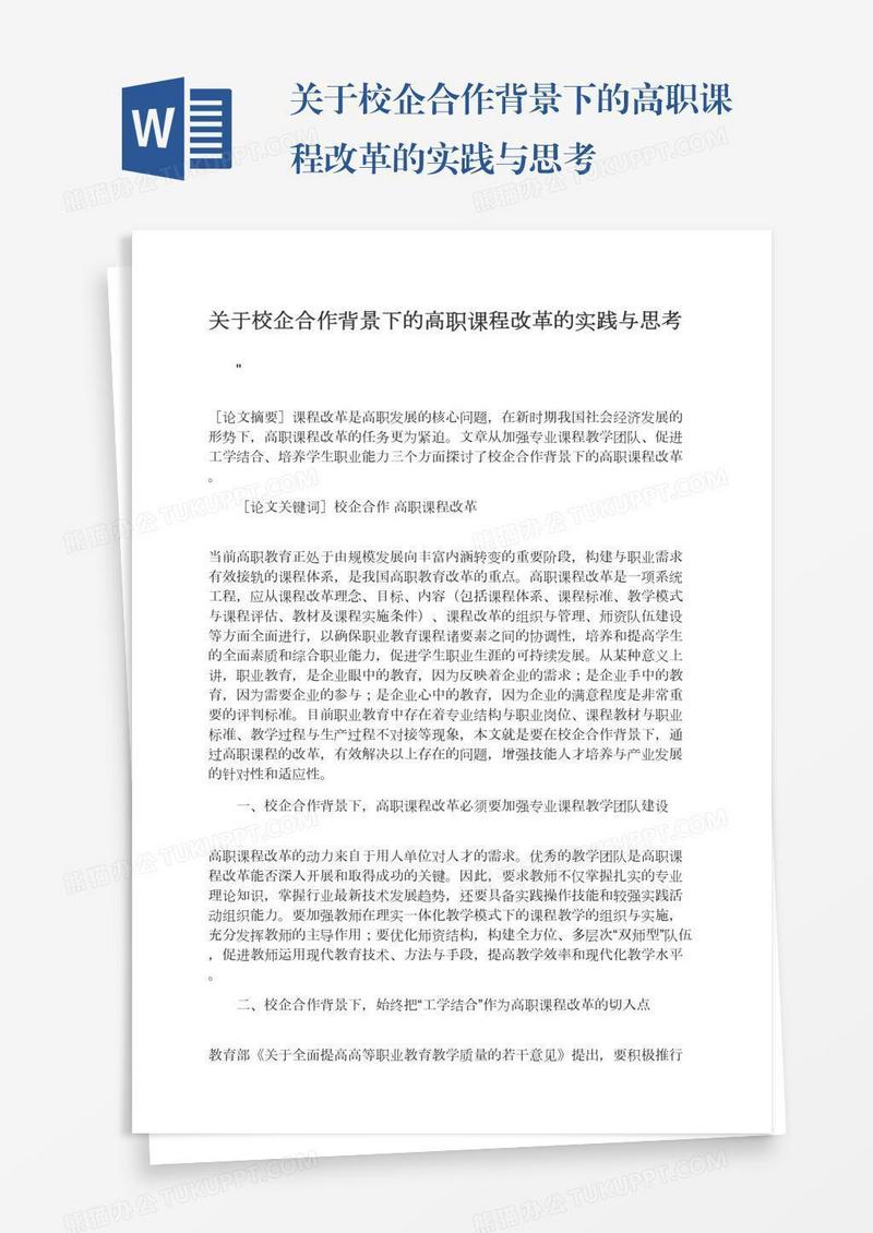 关于校企合作背景下的高职课程改革的实践与思考
