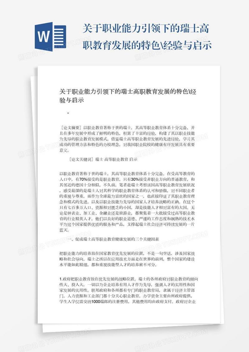 关于职业能力引领下的瑞士高职教育发展的特色\经验与启示