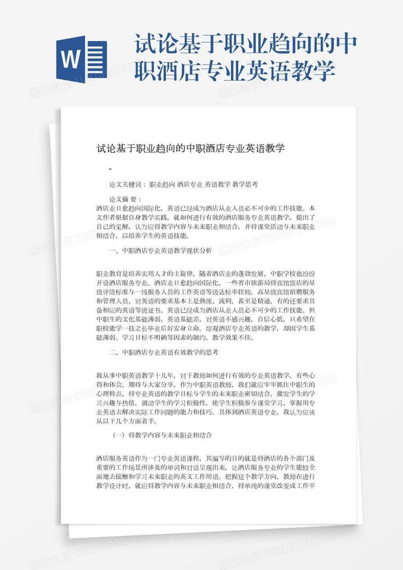 试论基于职业趋向的中职酒店专业英语教学