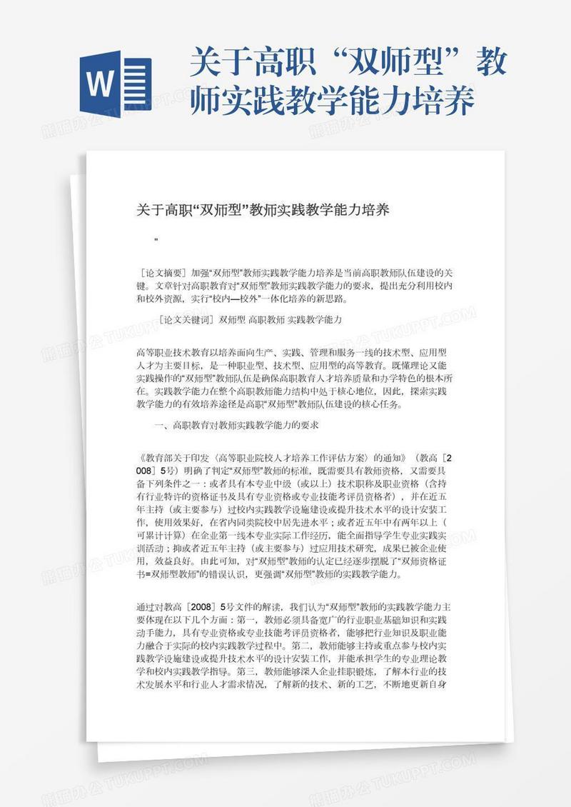 关于高职“双师型”教师实践教学能力培养