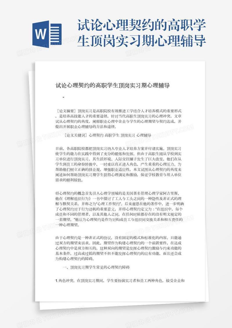 试论心理契约的高职学生顶岗实习期心理辅导
