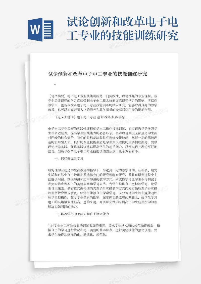 试论创新和改革电子电工专业的技能训练研究