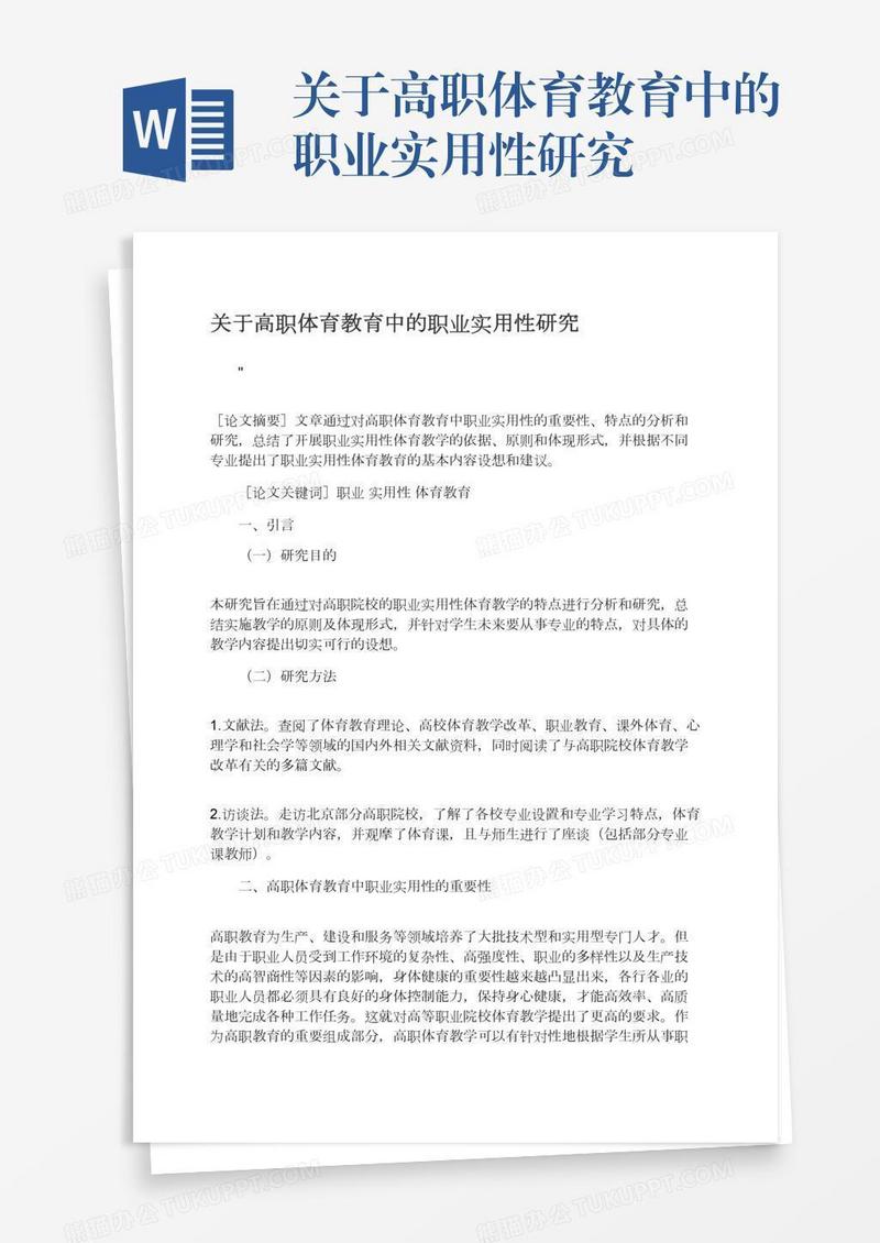 关于高职体育教育中的职业实用性研究