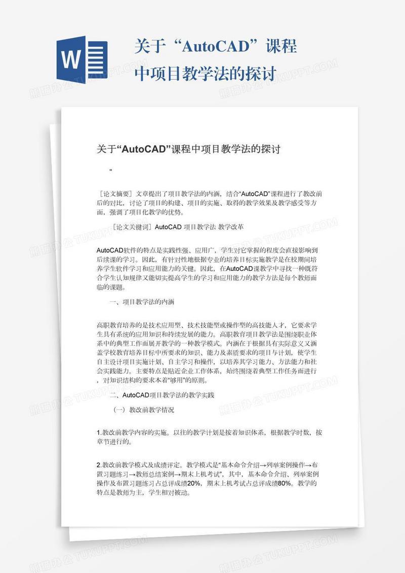 关于“AutoCAD”课程中项目教学法的探讨