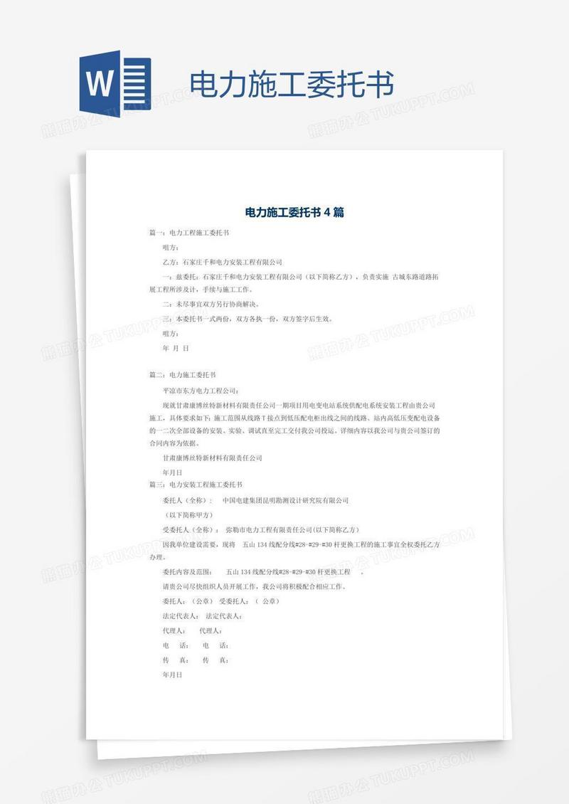 电力施工委托书