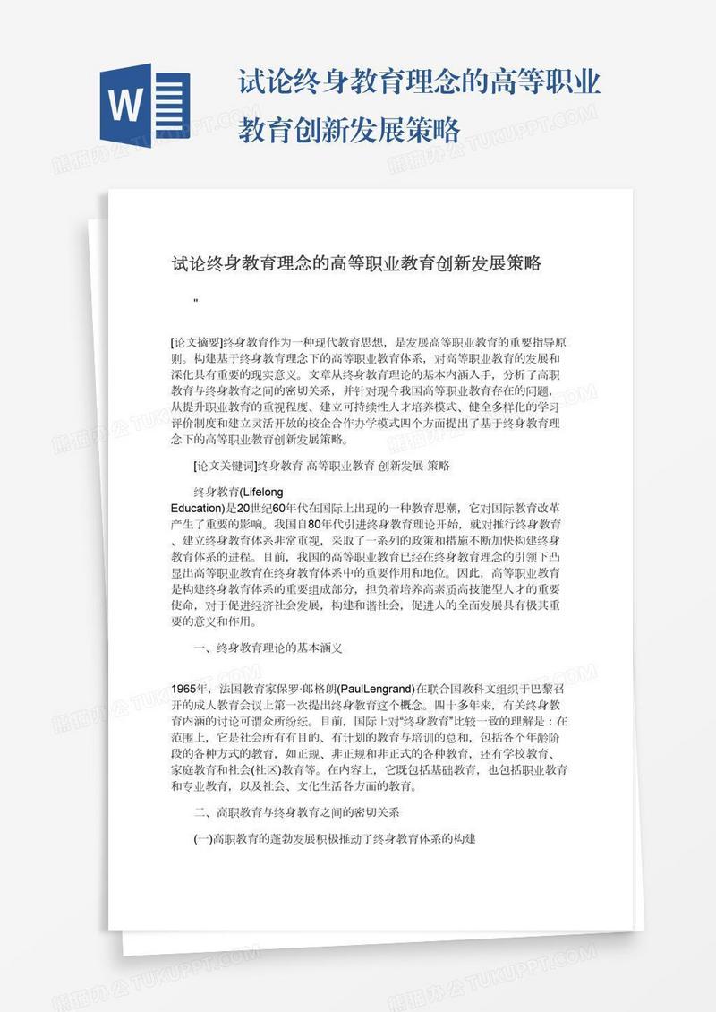 试论终身教育理念的高等职业教育创新发展策略