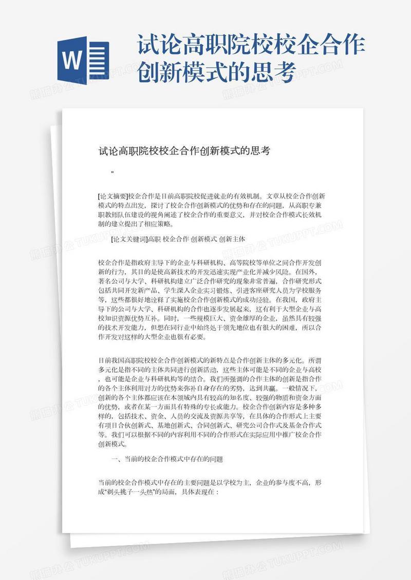 试论高职院校校企合作创新模式的思考