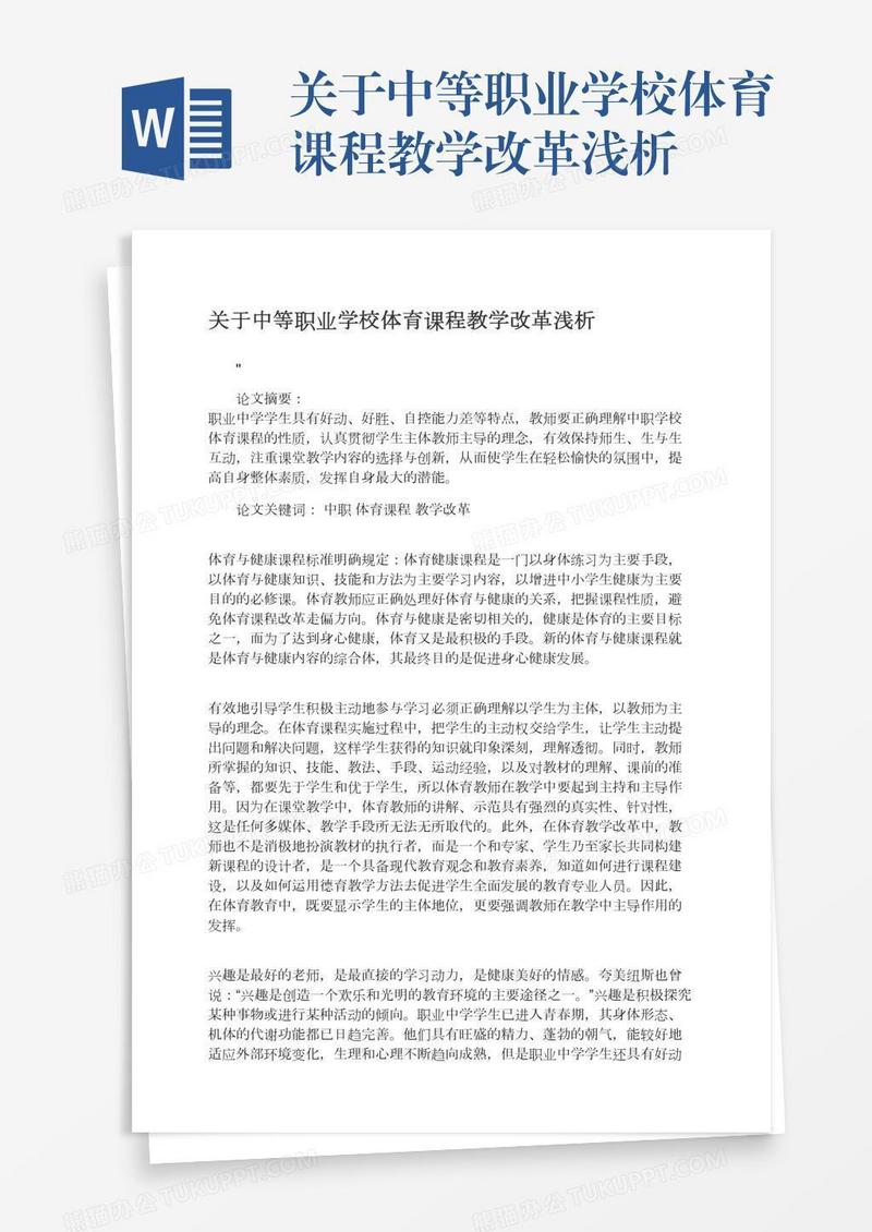 关于中等职业学校体育课程教学改革浅析