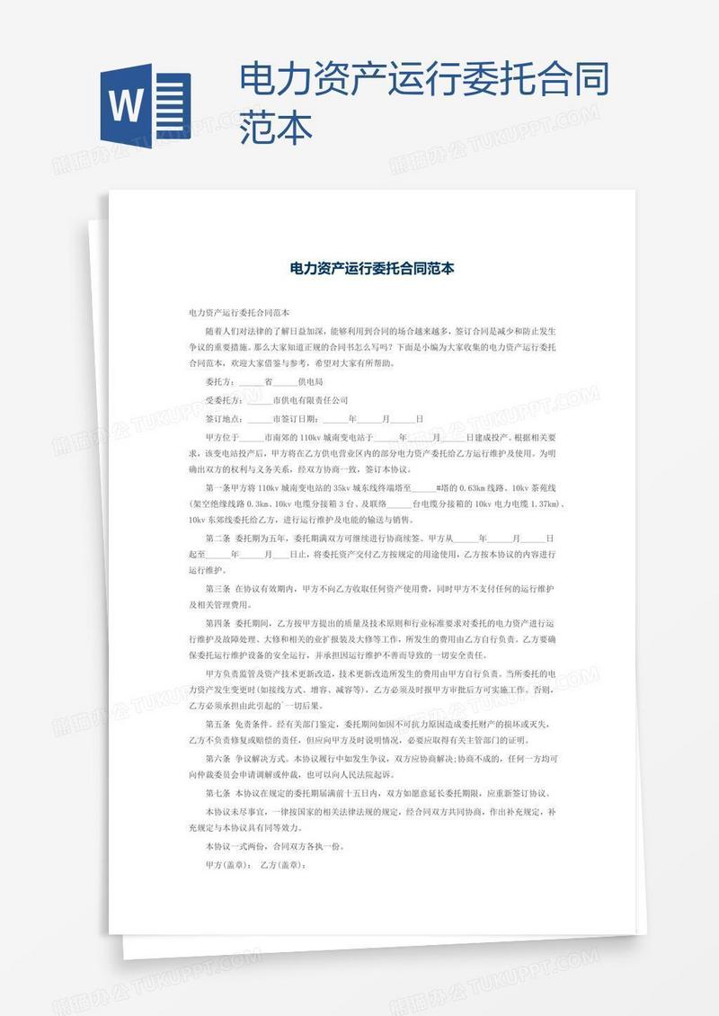 电力资产运行委托合同范本