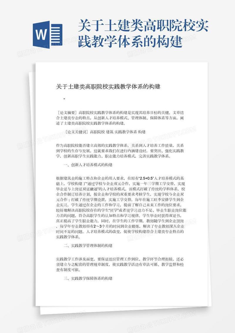 关于土建类高职院校实践教学体系的构建