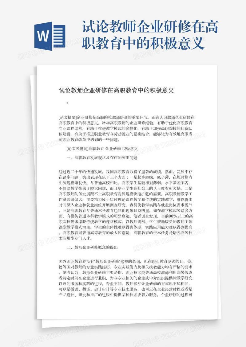 试论教师企业研修在高职教育中的积极意义