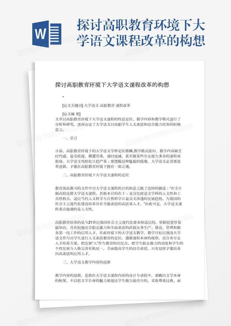探讨高职教育环境下大学语文课程改革的构想