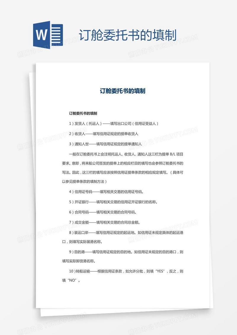 订舱委托书的填制