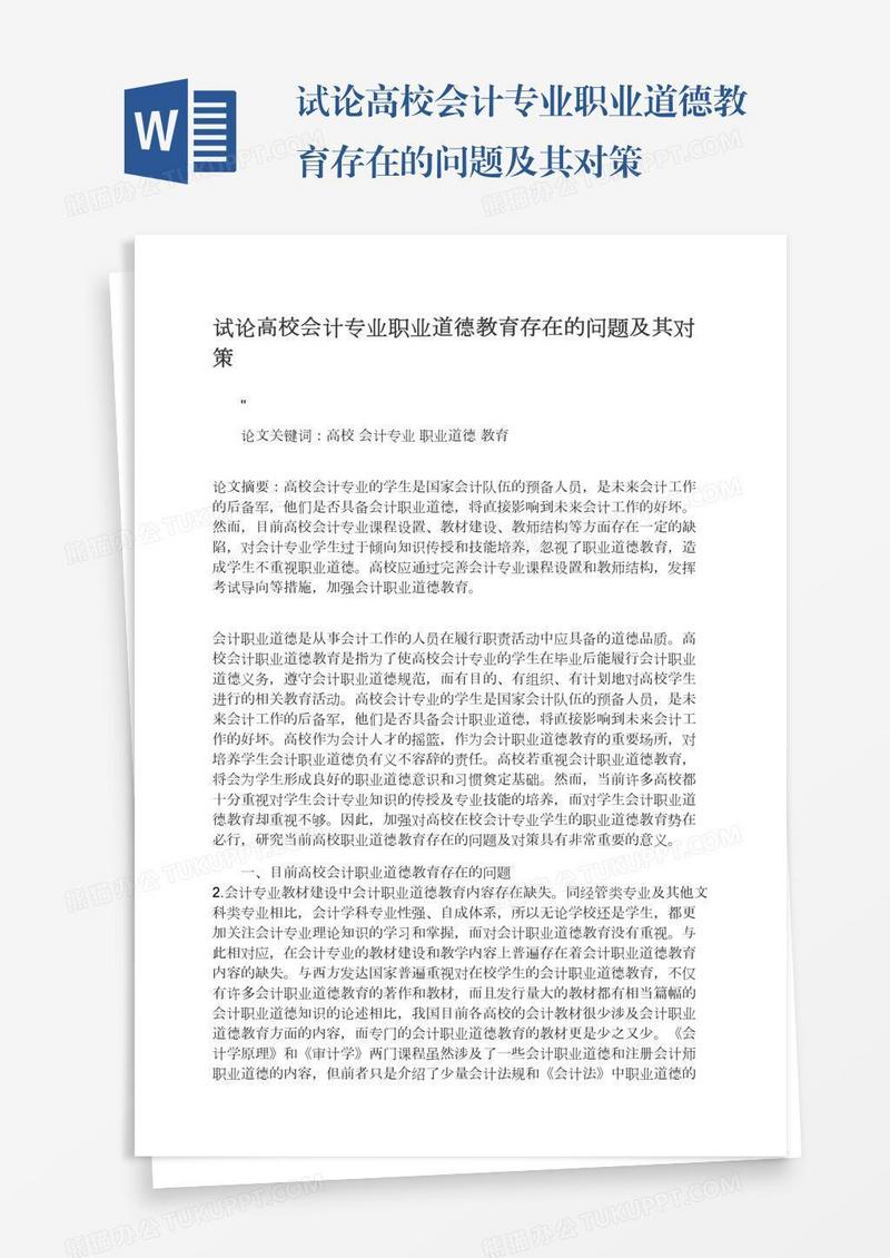 试论高校会计专业职业道德教育存在的问题及其对策