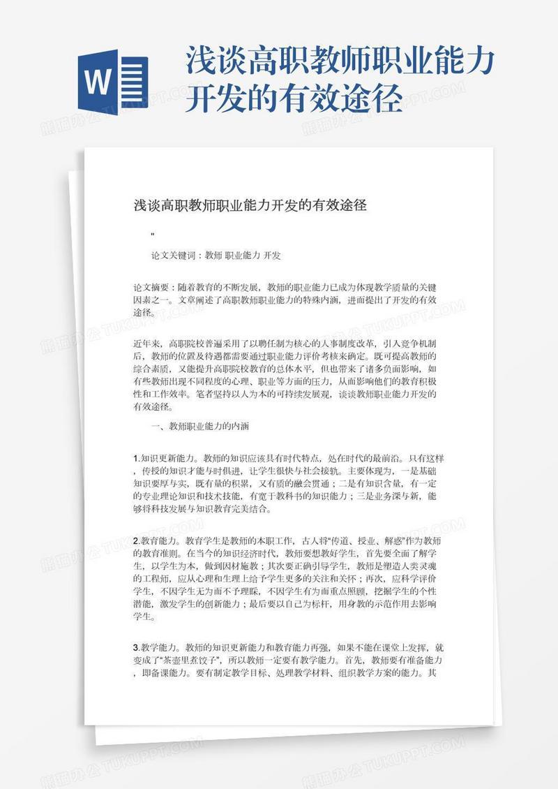 浅谈高职教师职业能力开发的有效途径