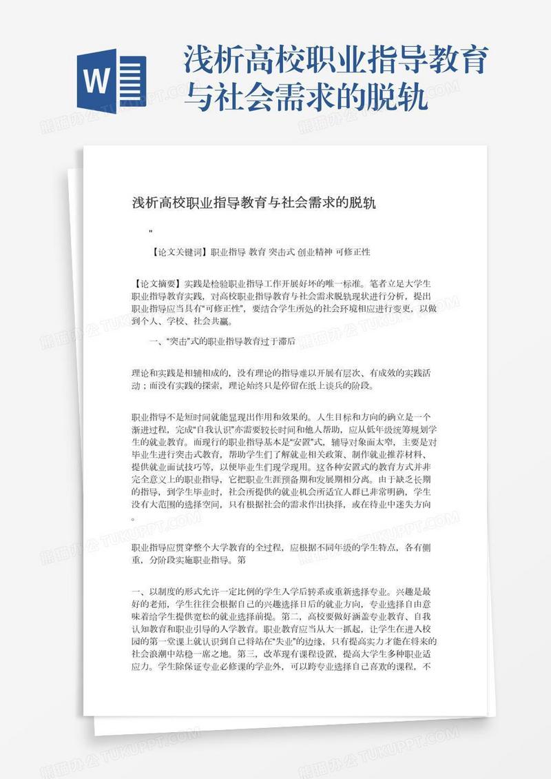 浅析高校职业指导教育与社会需求的脱轨