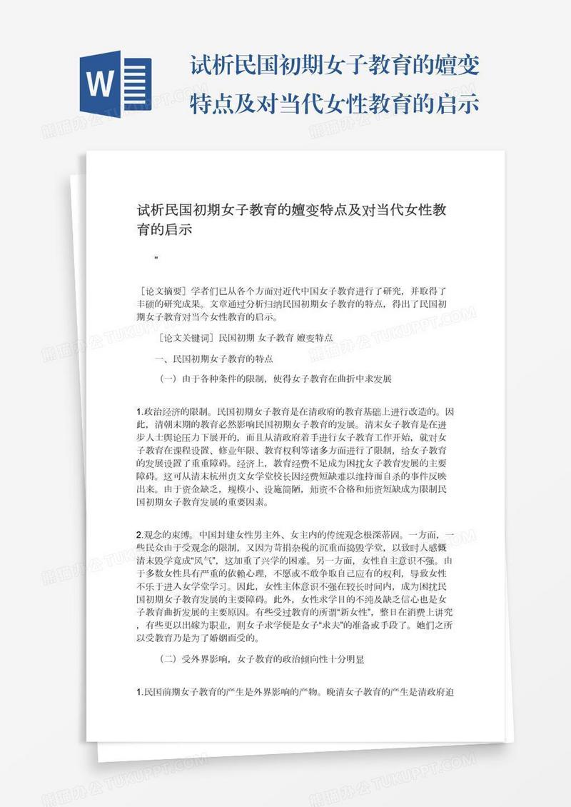 试析民国初期女子教育的嬗变特点及对当代女性教育的启示