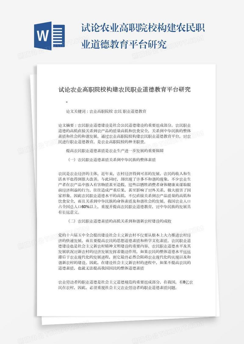 试论农业高职院校构建农民职业道德教育平台研究