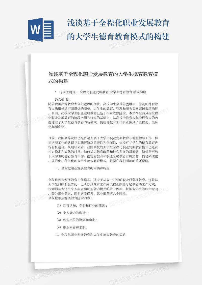 浅谈基于全程化职业发展教育的大学生德育教育模式的构建