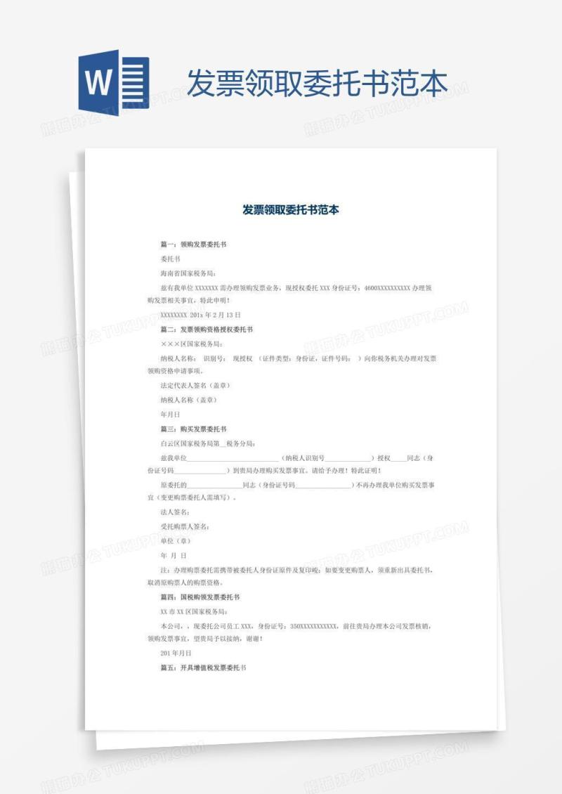发票领取委托书范本