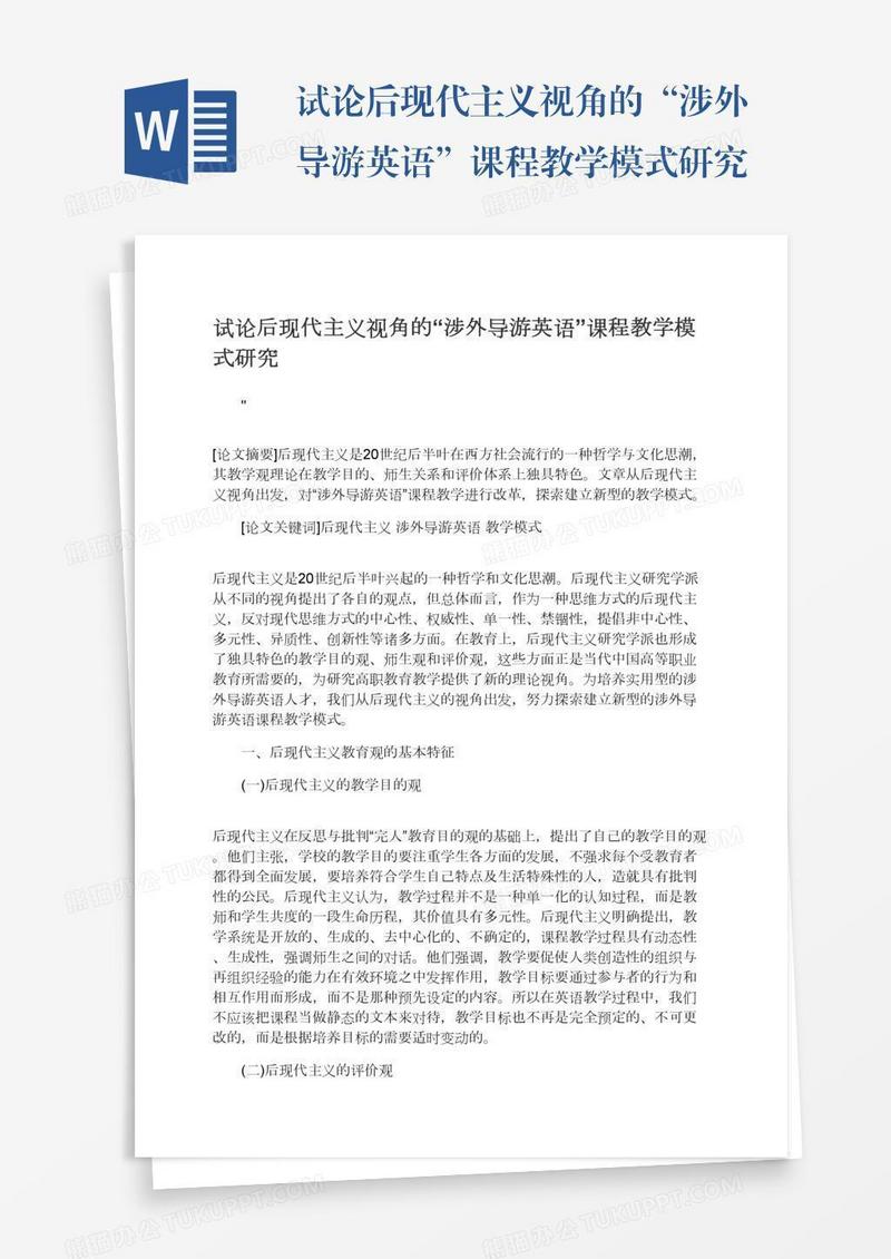 试论后现代主义视角的“涉外导游英语”课程教学模式研究