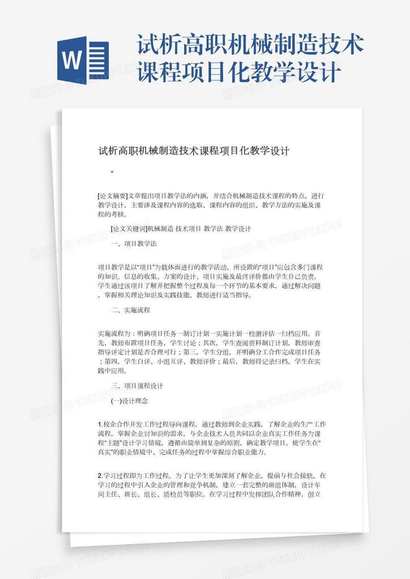 试析高职机械制造技术课程项目化教学设计