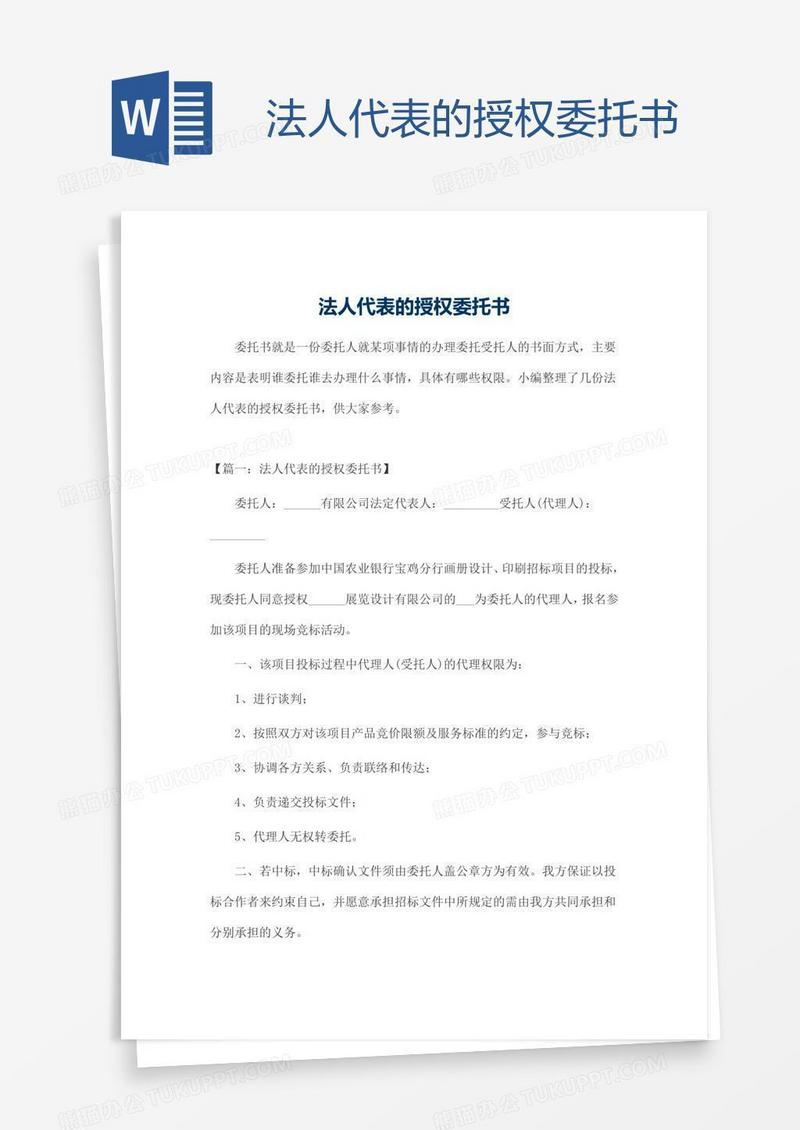 法人代表的授权委托书