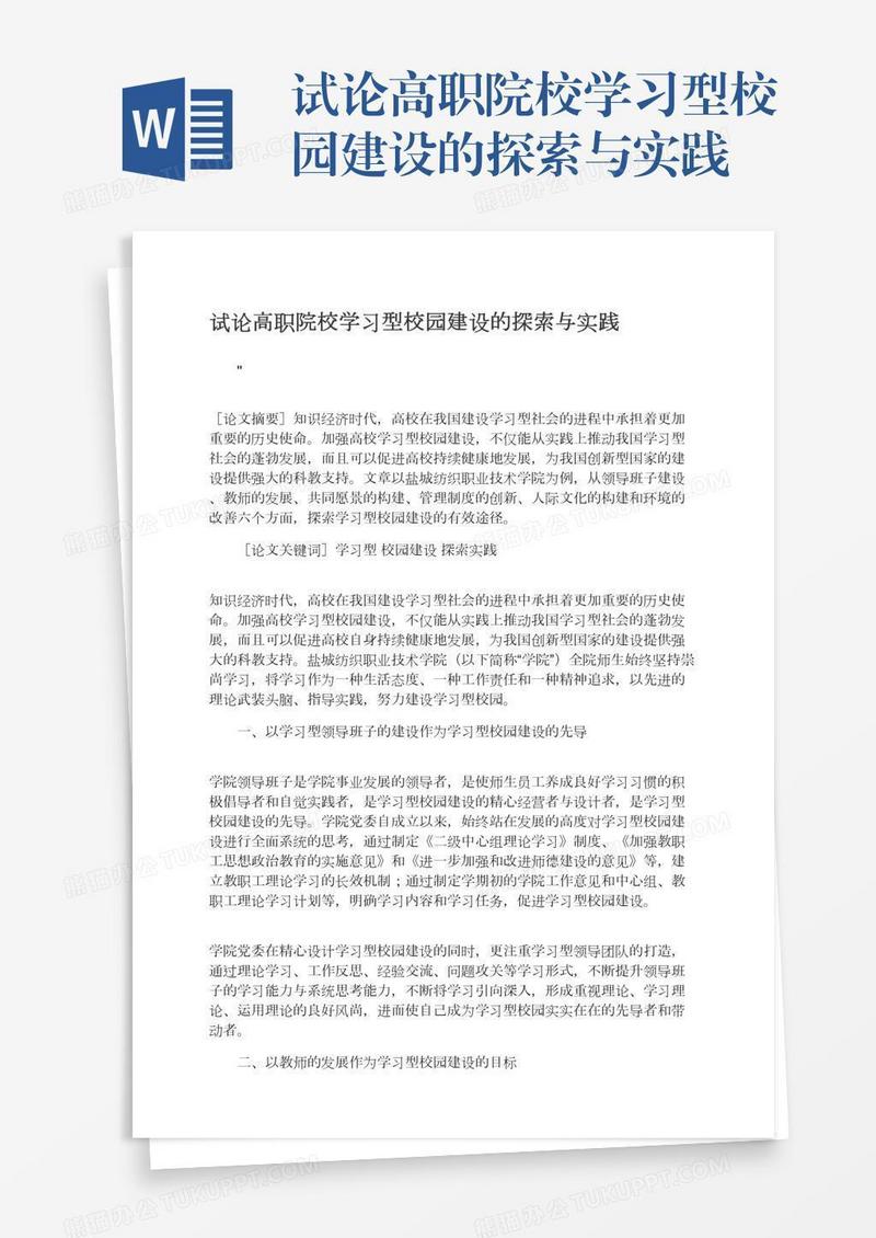 试论高职院校学习型校园建设的探索与实践