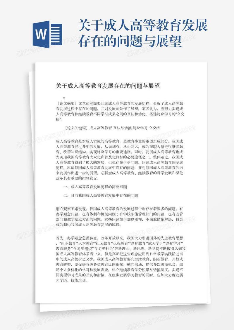 关于成人高等教育发展存在的问题与展望