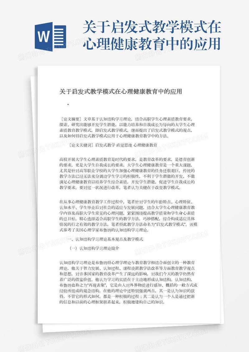 关于启发式教学模式在心理健康教育中的应用