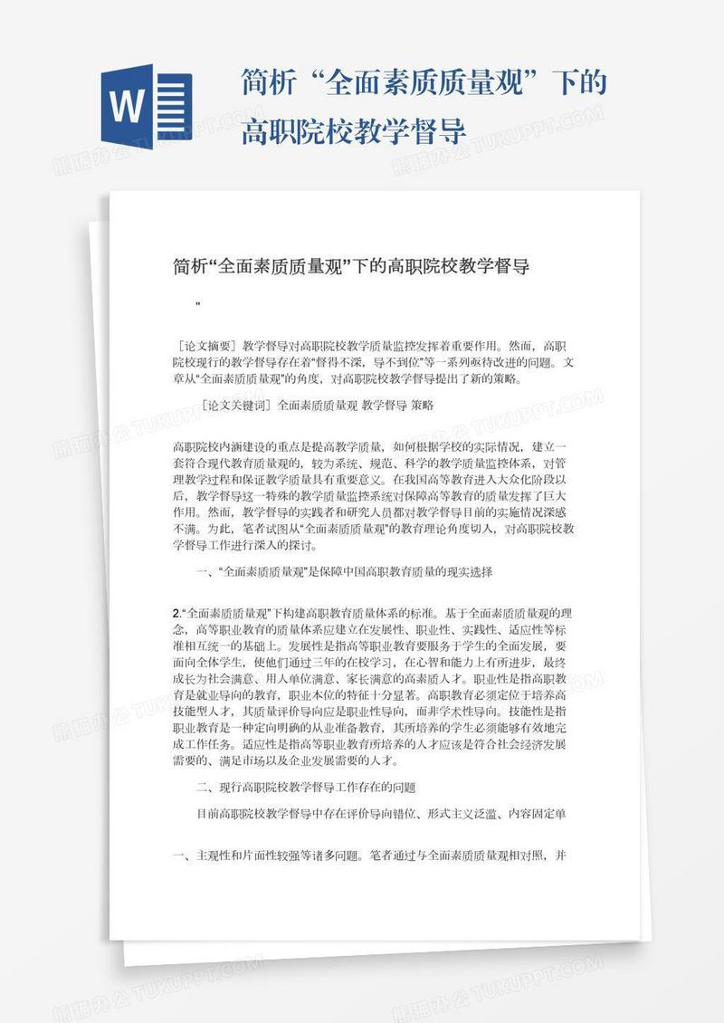 简析“全面素质质量观”下的高职院校教学督导