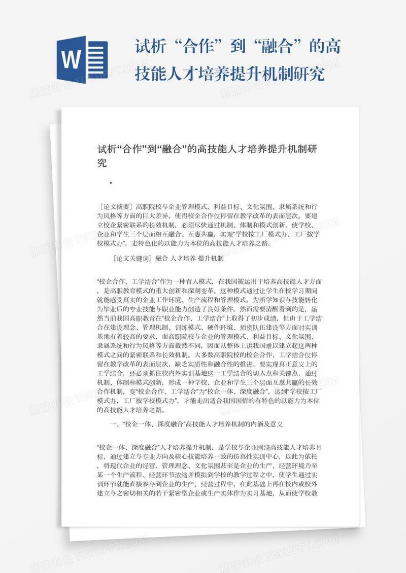 试析“合作”到“融合”的高技能人才培养提升机制研究