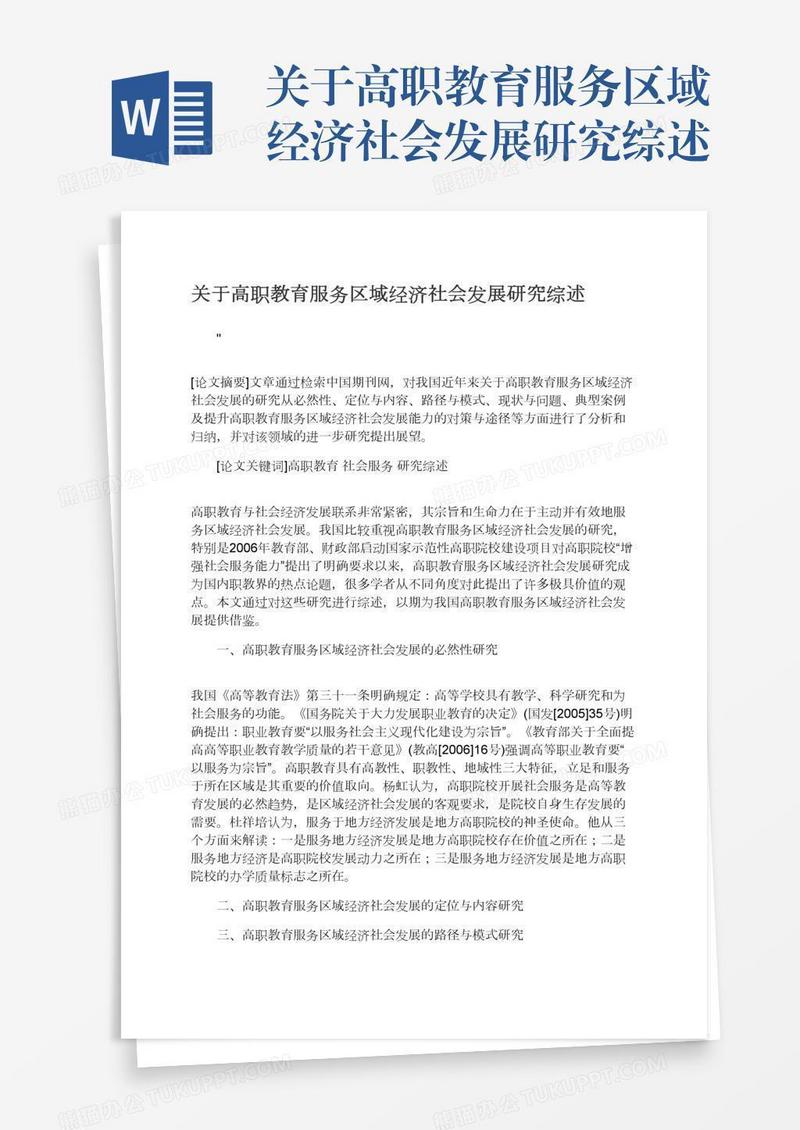 关于高职教育服务区域经济社会发展研究综述