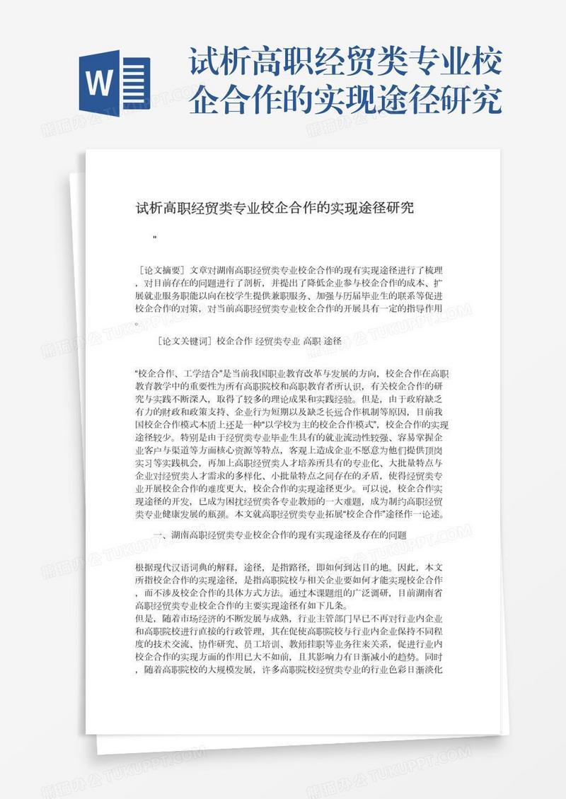 试析高职经贸类专业校企合作的实现途径研究