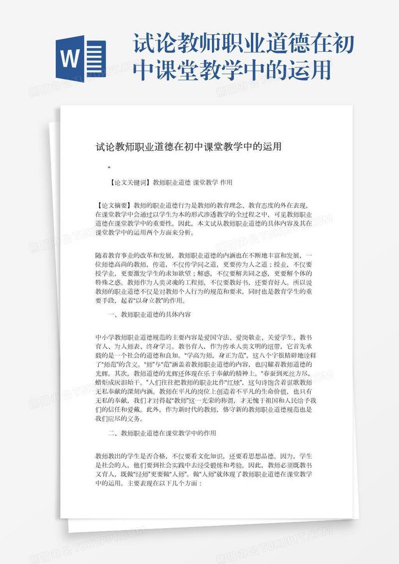 试论教师职业道德在初中课堂教学中的运用
