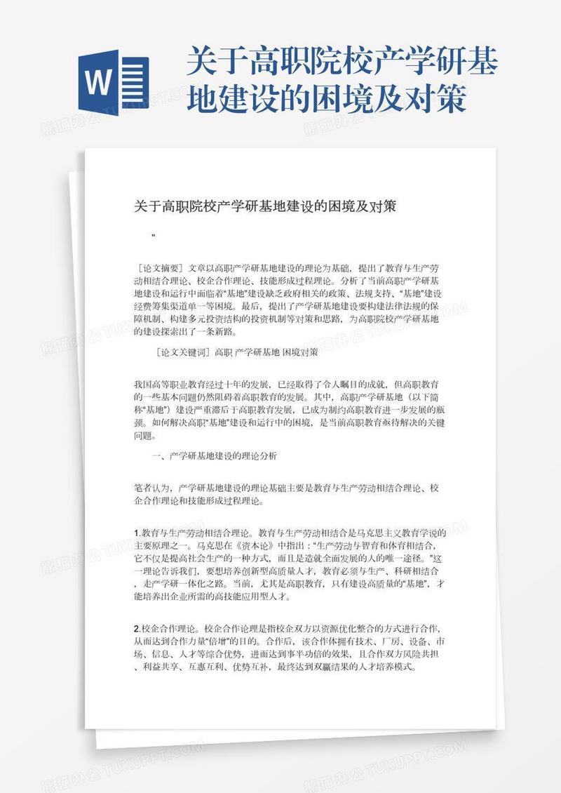关于高职院校产学研基地建设的困境及对策
