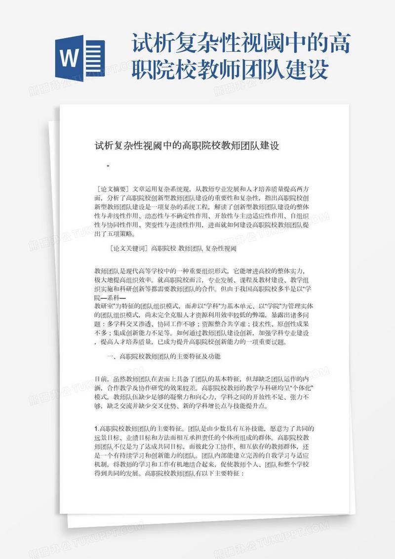 试析复杂性视阈中的高职院校教师团队建设
