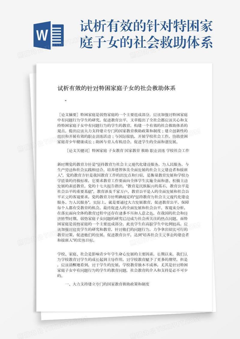 试析有效的针对特困家庭子女的社会救助体系