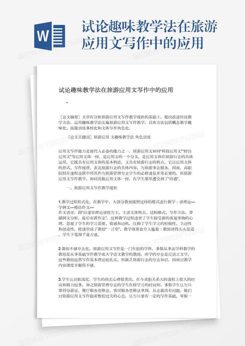 试论趣味教学法在旅游应用文写作中的应用