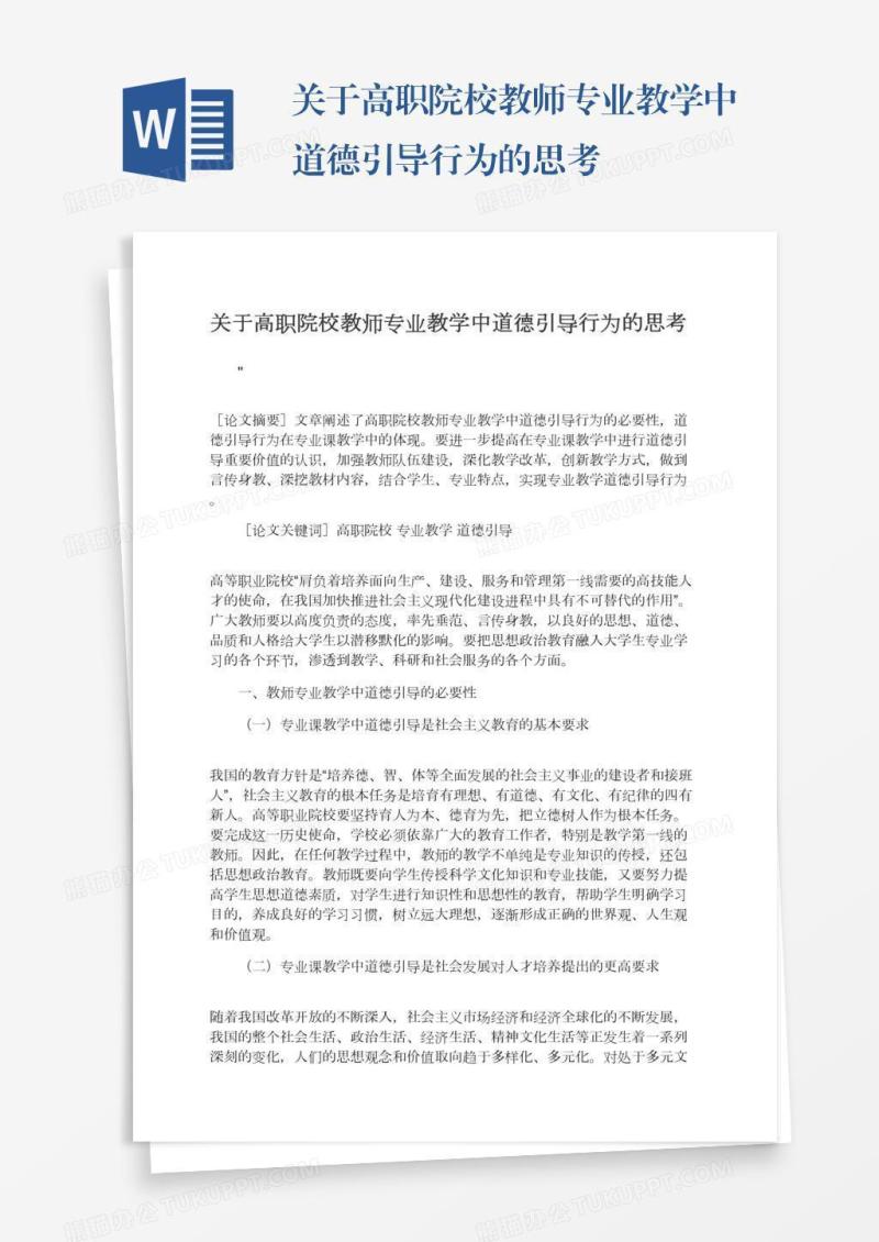 关于高职院校教师专业教学中道德引导行为的思考
