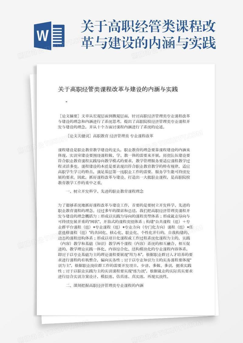 关于高职经管类课程改革与建设的内涵与实践