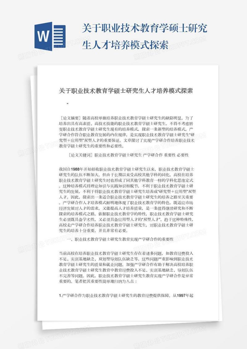 关于职业技术教育学硕士研究生人才培养模式探索