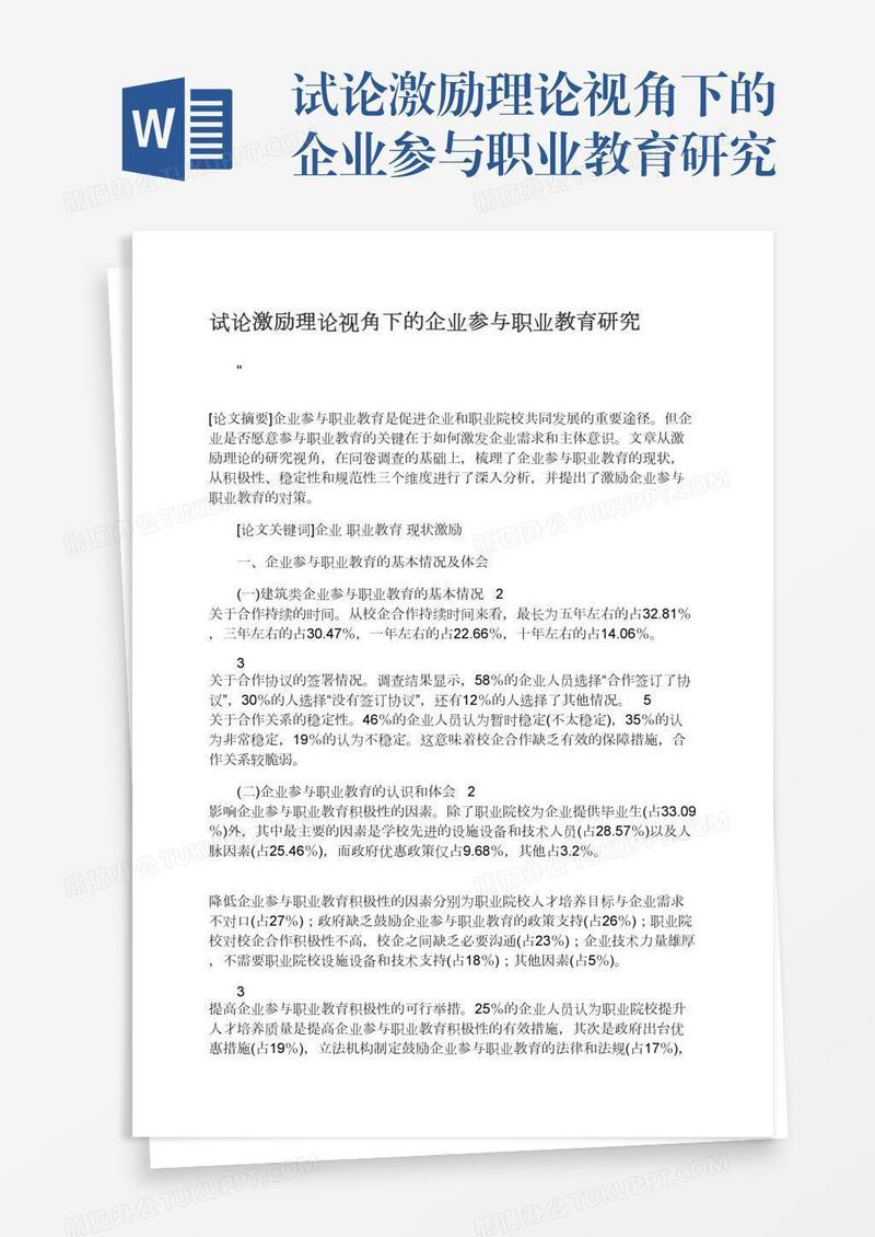 试论激励理论视角下的企业参与职业教育研究