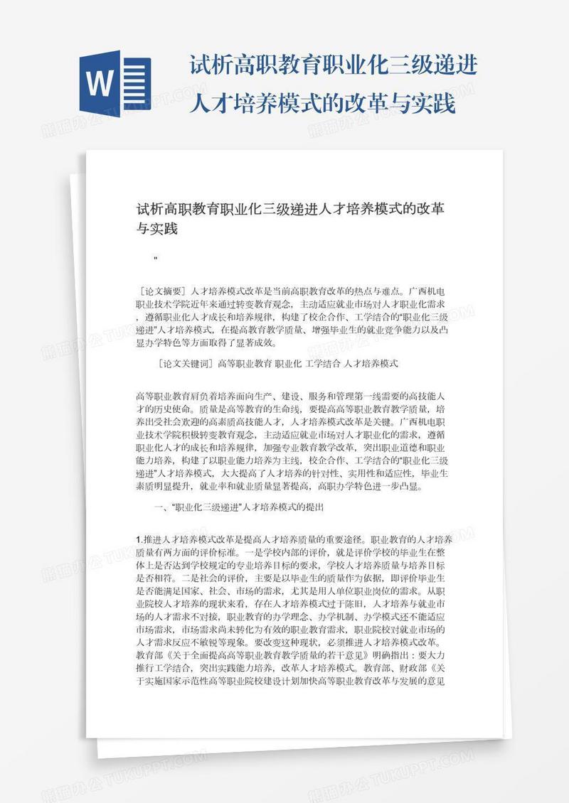 试析高职教育职业化三级递进人才培养模式的改革与实践