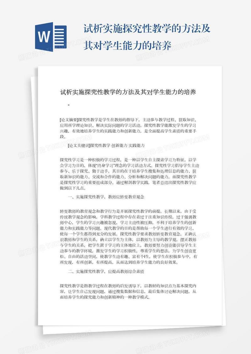 试析实施探究性教学的方法及其对学生能力的培养